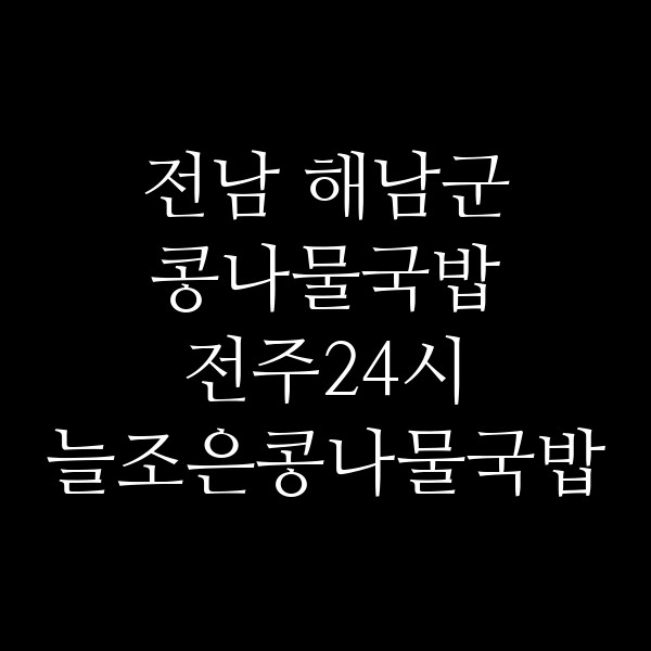 전주24시 늘조은콩나물국밥 썸네일 이미지
