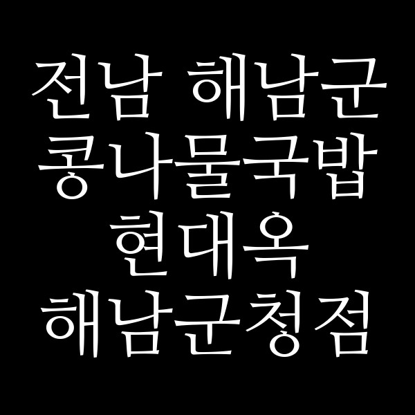 현대옥 해남군청점 썸네일 이미지