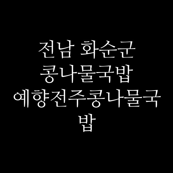 예향전주콩나물국밥 썸네일 이미지