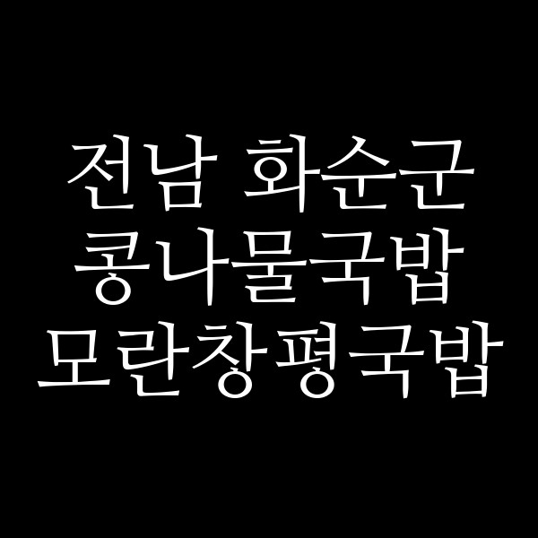 모란창평국밥 썸네일 이미지