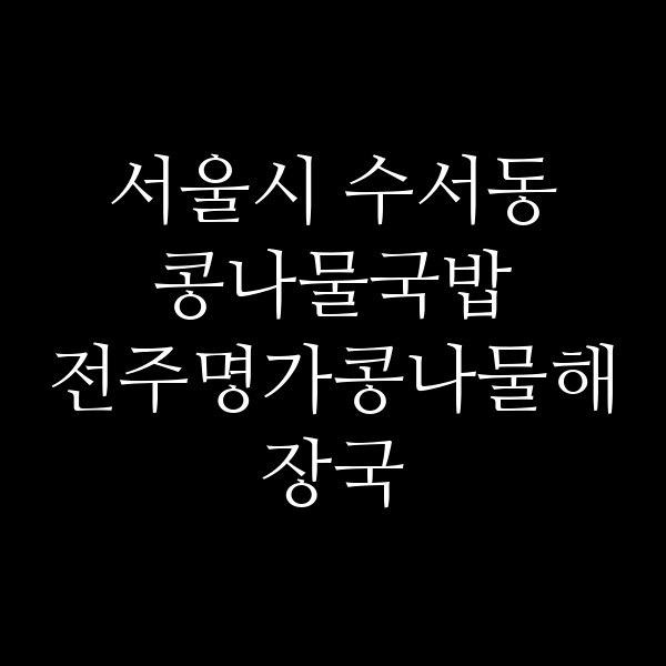 전주명가콩나물해장국 썸네일 이미지