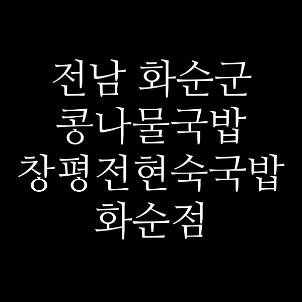 창평전현숙국밥 화순점 썸네일 이미지