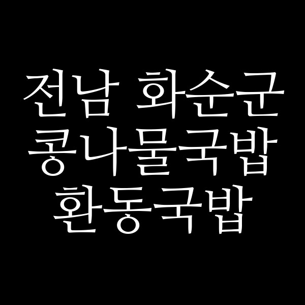 환동국밥 썸네일 이미지
