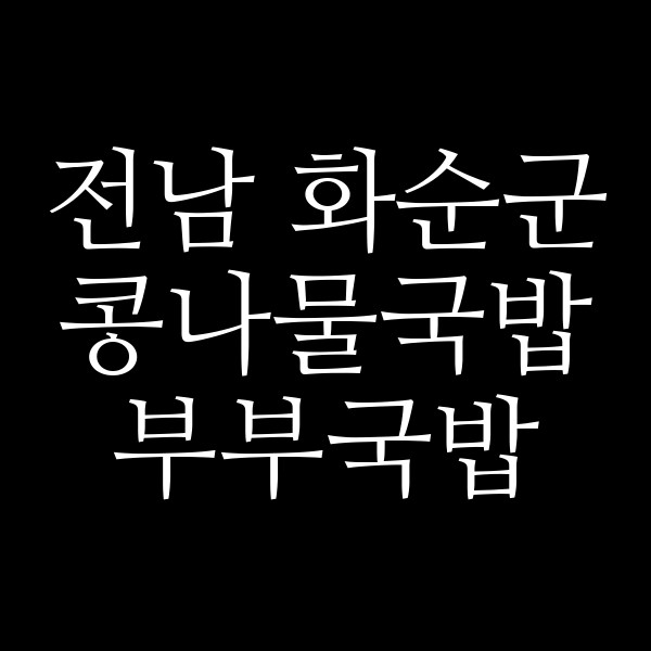부부국밥 썸네일 이미지