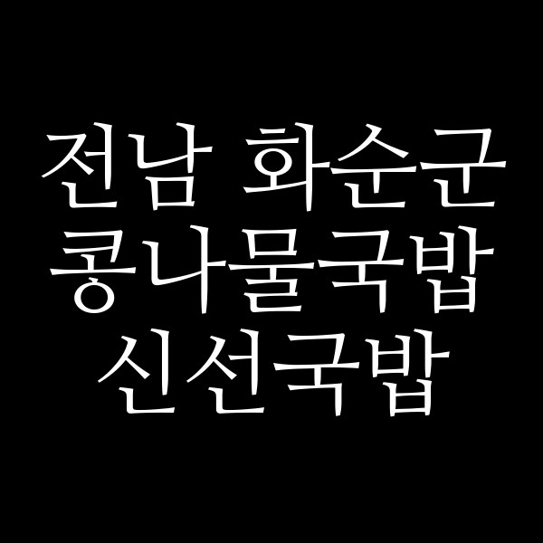 신선국밥 썸네일 이미지