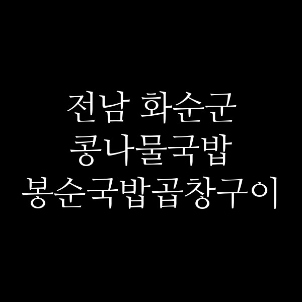 봉순국밥곱창구이 썸네일 이미지