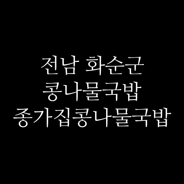 종가집콩나물국밥 썸네일 이미지