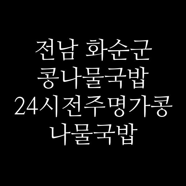24시전주명가콩나물국밥 썸네일 이미지