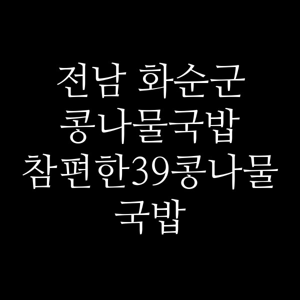 참편한39콩나물국밥 썸네일 이미지