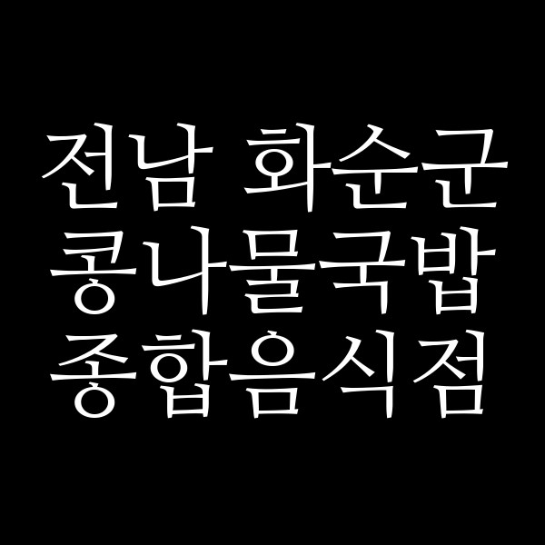 종합음식점 썸네일 이미지