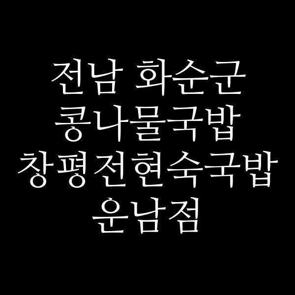 창평전현숙국밥 운남점 썸네일 이미지