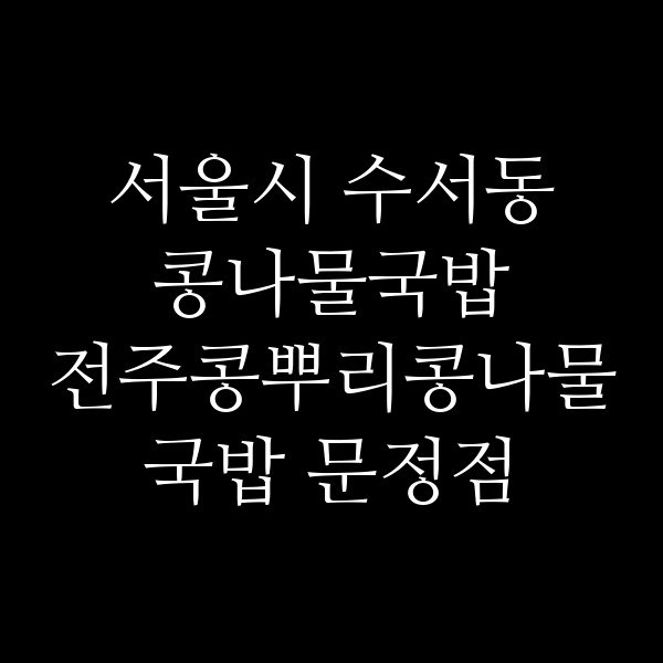 전주콩뿌리콩나물국밥 문정점 썸네일 이미지