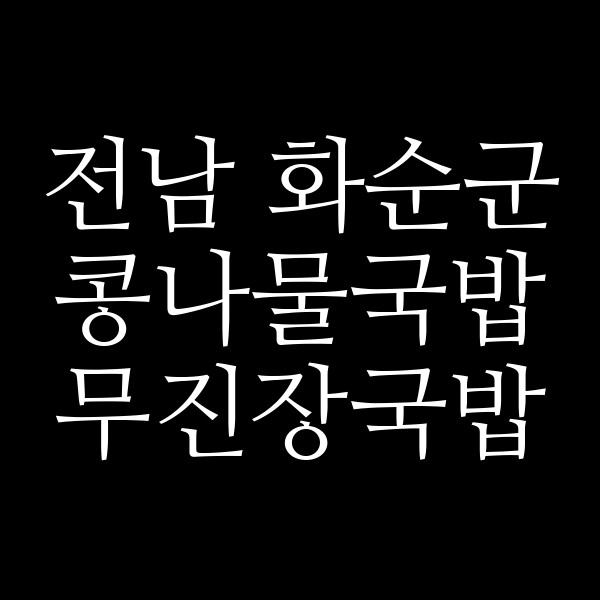 무진장국밥 썸네일 이미지