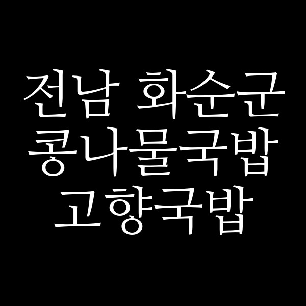 고향국밥 썸네일 이미지
