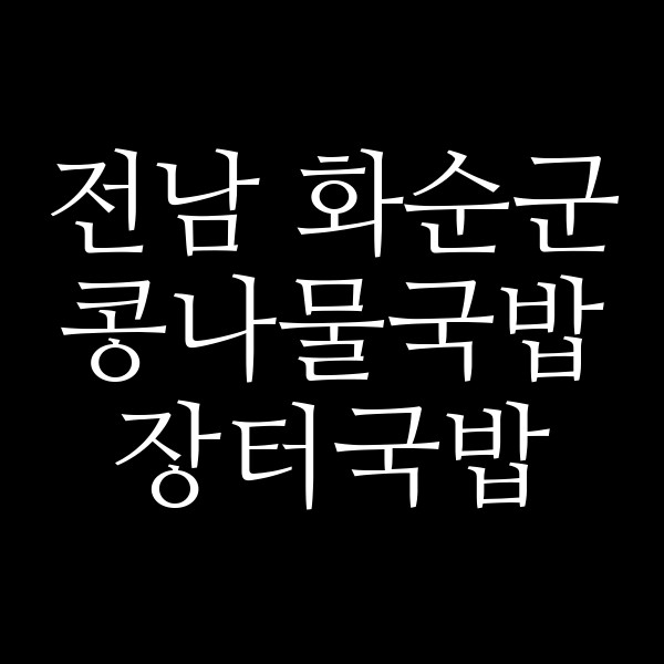 장터국밥 썸네일 이미지