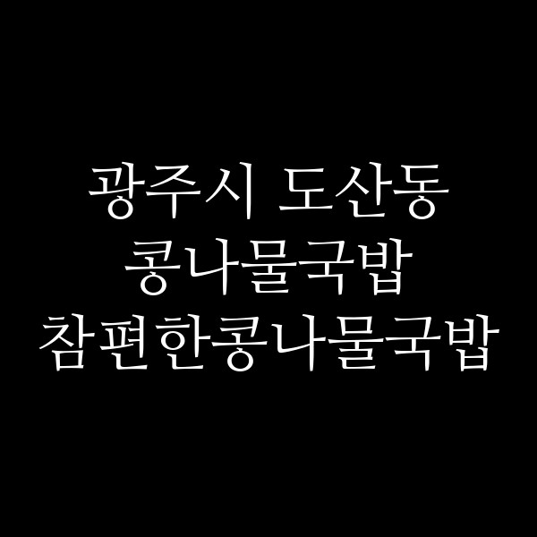 참편한콩나물국밥 썸네일 이미지