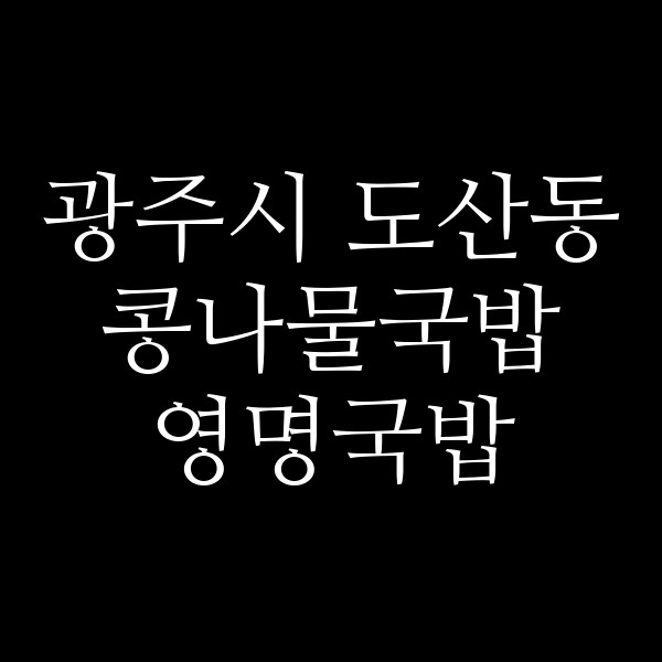 영명국밥 썸네일 이미지