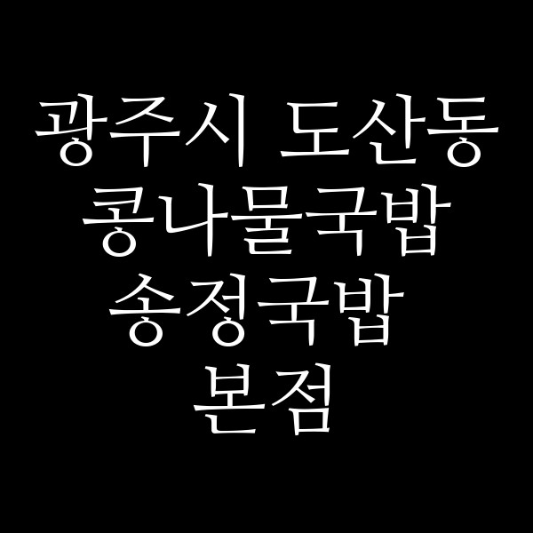 송정국밥 본점 썸네일 이미지