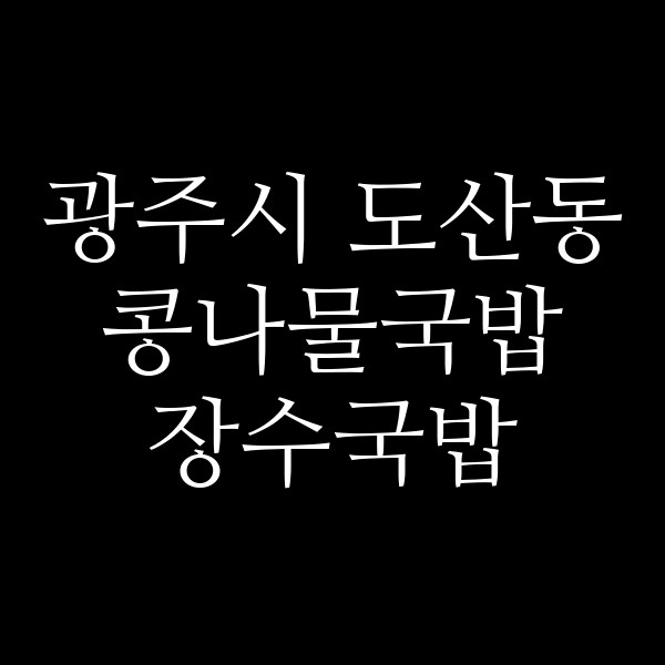 장수국밥 썸네일 이미지