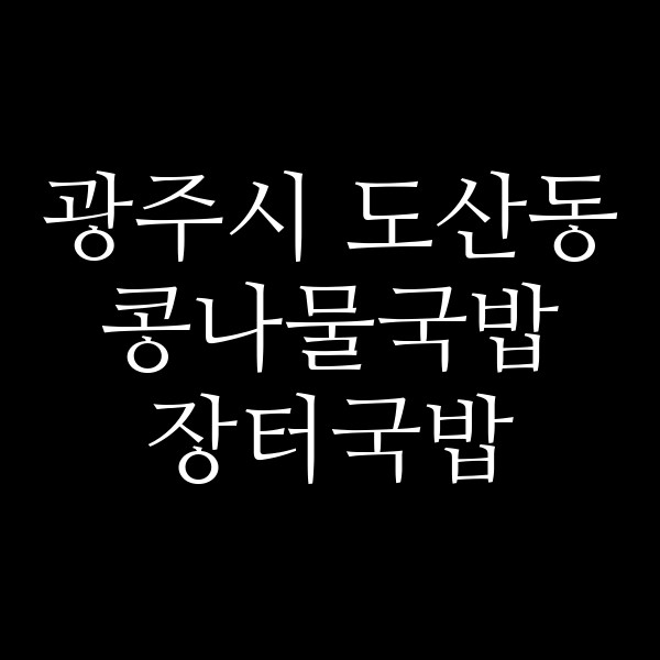 장터국밥 썸네일 이미지