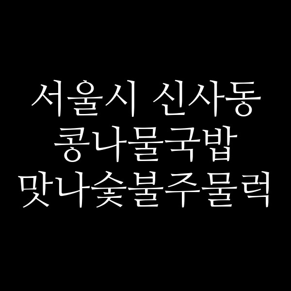 맛나숯불주물럭 썸네일 이미지