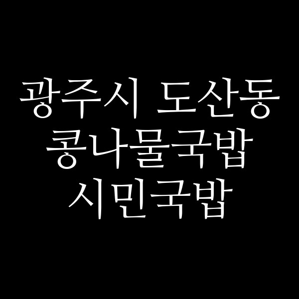 시민국밥 썸네일 이미지