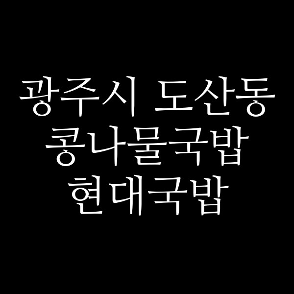 현대국밥 썸네일 이미지