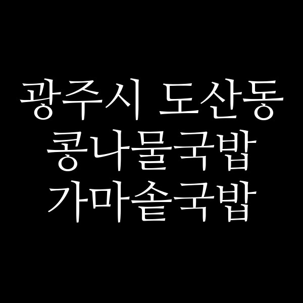가마솥국밥 썸네일 이미지