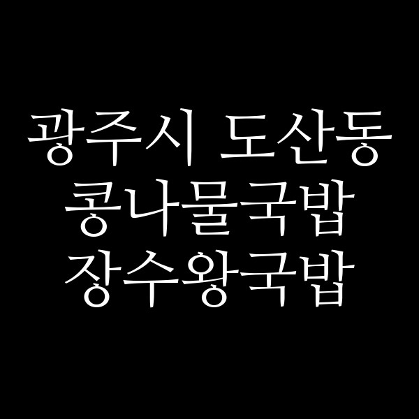 장수왕국밥 썸네일 이미지