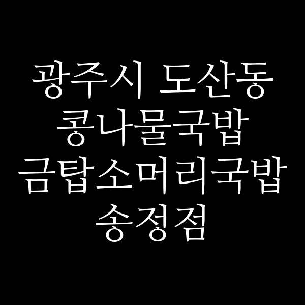 금탑소머리국밥 송정점 썸네일 이미지