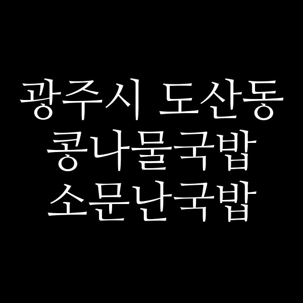 소문난국밥 썸네일 이미지