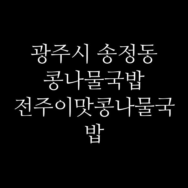 전주이맛콩나물국밥 썸네일 이미지