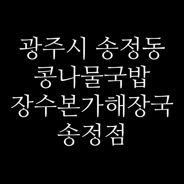 장수본가해장국 송정점 썸네일 이미지