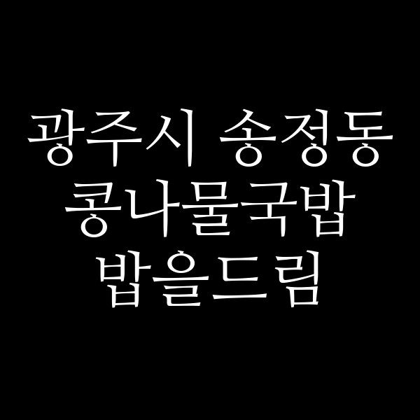 밥을드림 썸네일 이미지