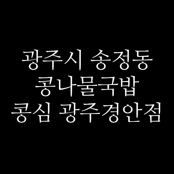 콩심 광주경안점 썸네일 이미지