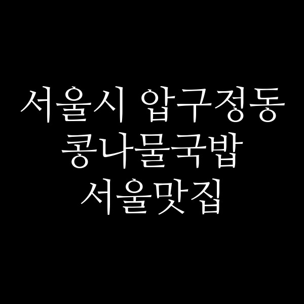 서울맛집 썸네일 이미지