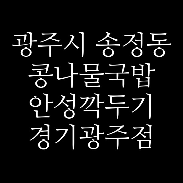 안성깍두기 경기광주점 썸네일 이미지