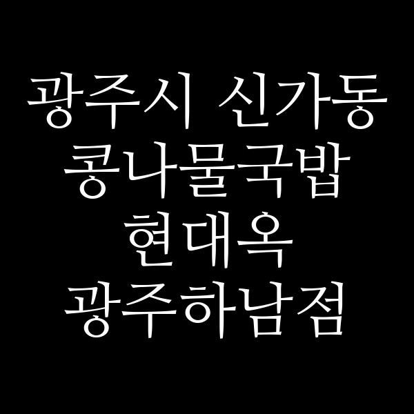 현대옥 광주하남점 썸네일 이미지