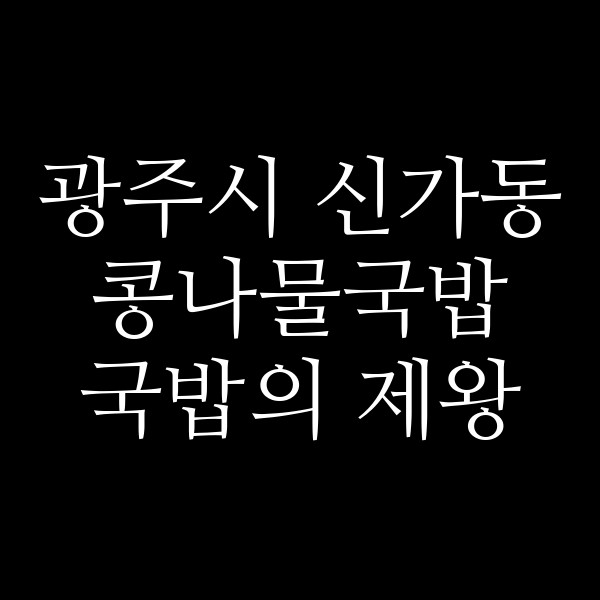 국밥의 제왕 썸네일 이미지