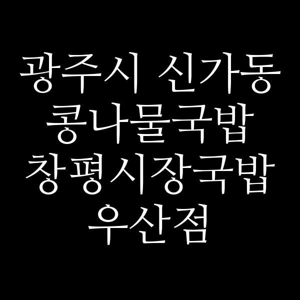 창평시장국밥 우산점 썸네일 이미지