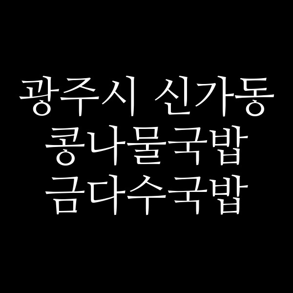 금다수국밥 썸네일 이미지