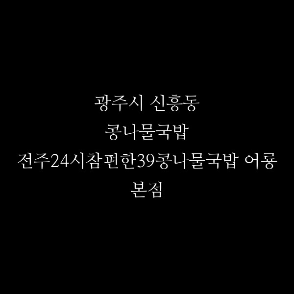 전주24시참편한39콩나물국밥 어룡본점 썸네일 이미지