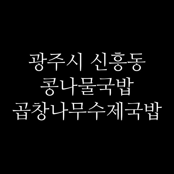 곱창나무수제국밥 썸네일 이미지