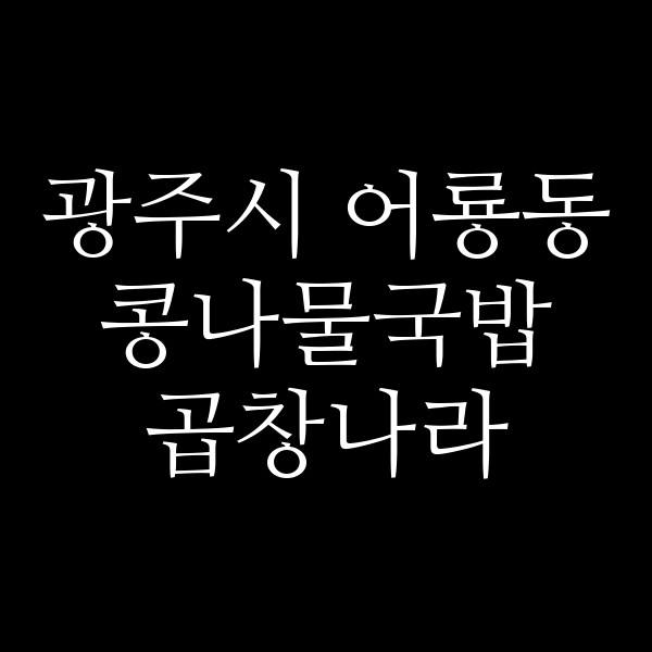 곱창나라 썸네일 이미지