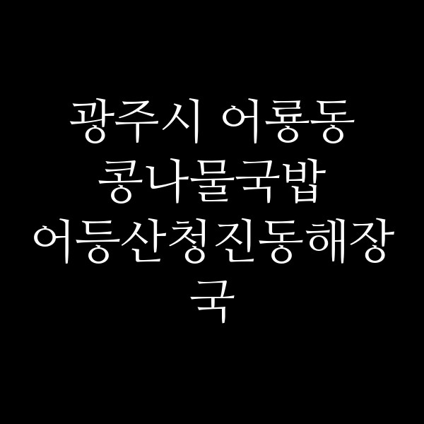 어등산청진동해장국 썸네일 이미지