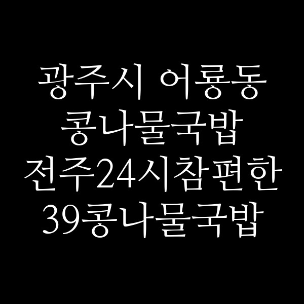 전주24시참편한39콩나물국밥 썸네일 이미지