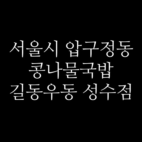 길동우동 성수점 썸네일 이미지