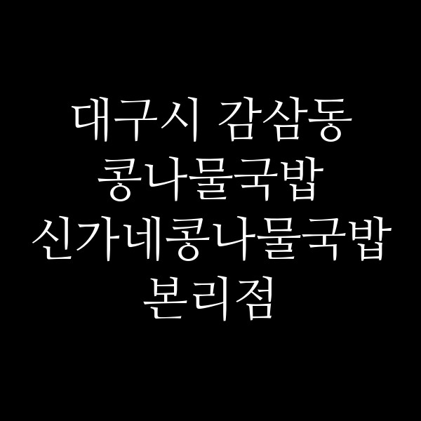 신가네콩나물국밥 본리점 썸네일 이미지