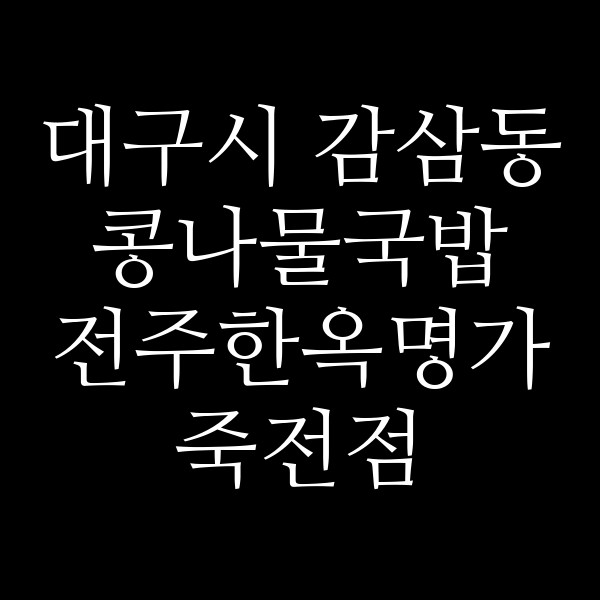 전주한옥명가 죽전점 썸네일 이미지