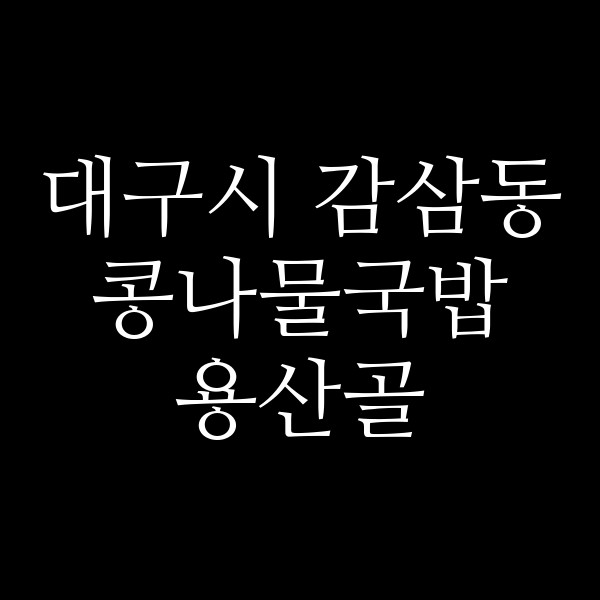 용산골 썸네일 이미지